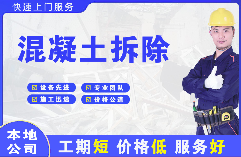 李沧混凝土拆除