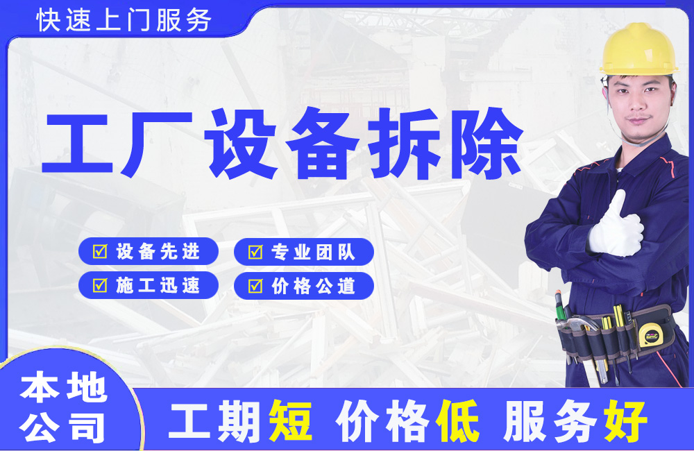 李沧工厂设备拆除